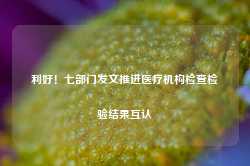 利好！七部门发文推进医疗机构检查检验结果互认-第1张图片-河北创正电气设备科技有限公司