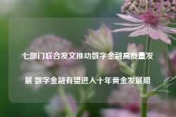 七部门联合发文推动数字金融高质量发展 数字金融有望进入十年黄金发展期-第1张图片-河北创正电气设备科技有限公司