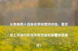 从券商纳入首推名单和增持评级，看这家上市银行如何实现效益和质量加速提升？-第1张图片-河北创正电气设备科技有限公司