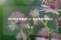 可口可乐装瓶跌1.58% 股价跌破1300美元大关-第1张图片-河北创正电气设备科技有限公司