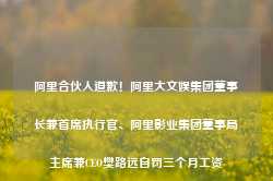 阿里合伙人道歉！阿里大文娱集团董事长兼首席执行官、阿里影业集团董事局主席兼CEO樊路远自罚三个月工资-第1张图片-河北创正电气设备科技有限公司