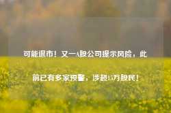 可能退市！又一A股公司提示风险，此前已有多家预警，涉超15万股民！-第1张图片-河北创正电气设备科技有限公司