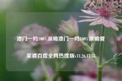 澳门一码100%准确澳门一码100%准确管家婆百度全网热搜版v11.26.13.55-第1张图片-河北创正电气设备科技有限公司