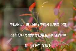 中信银行、厦门银行中期分红本周下发 公布分红方案银行已增至21家 还有2334亿“红包”在路上-第1张图片-河北创正电气设备科技有限公司