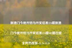 新澳门今晚开特马开奖结果124期新澳门今晚开特马开奖结果124期102期百度全网热搜版v11.26.13.41-第1张图片-河北创正电气设备科技有限公司