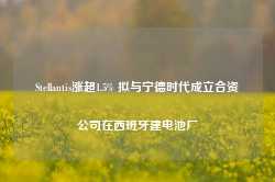 Stellantis涨超1.5% 拟与宁德时代成立合资公司在西班牙建电池厂-第1张图片-河北创正电气设备科技有限公司