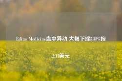 Editas Medicine盘中异动 大幅下挫5.38%报2.11美元-第1张图片-河北创正电气设备科技有限公司