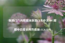 新澳门六肖期期准新澳门王中王100%期期中百度全网热搜版v11.26.13.93-第1张图片-河北创正电气设备科技有限公司