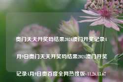 奥门天天开奖码结果2024澳门开奖记录4月9日奥门天天开奖码结果2024澳门开奖记录4月9日奥百度全网热搜版v11.26.13.67-第1张图片-河北创正电气设备科技有限公司